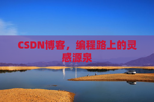 CSDN博客，编程路上的灵感源泉